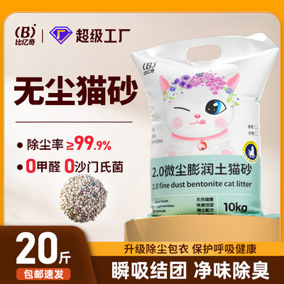 比亿奇膨润土猫砂20斤大批量包邮 秒结团不沾低无尘净味除臭猫砂