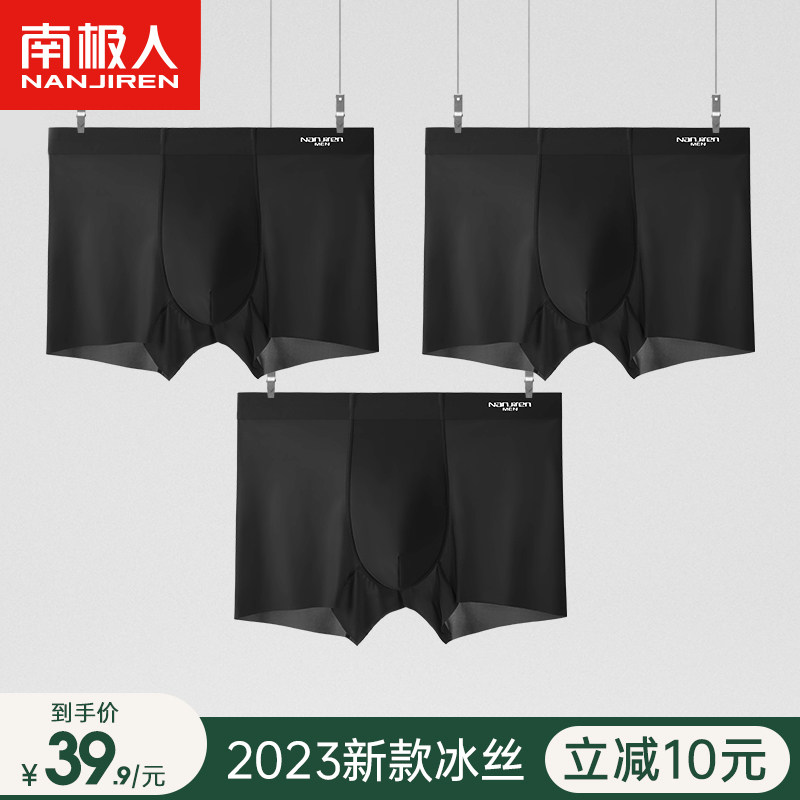 南极人冰丝无痕男士内裤男生夏季薄款黑色四角短裤透气凉感平角裤