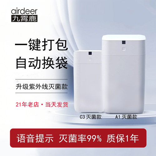 【灭菌防臭】九霄鹿UV智能垃圾桶