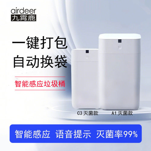 【灭菌防臭】九霄鹿UV智能垃圾桶