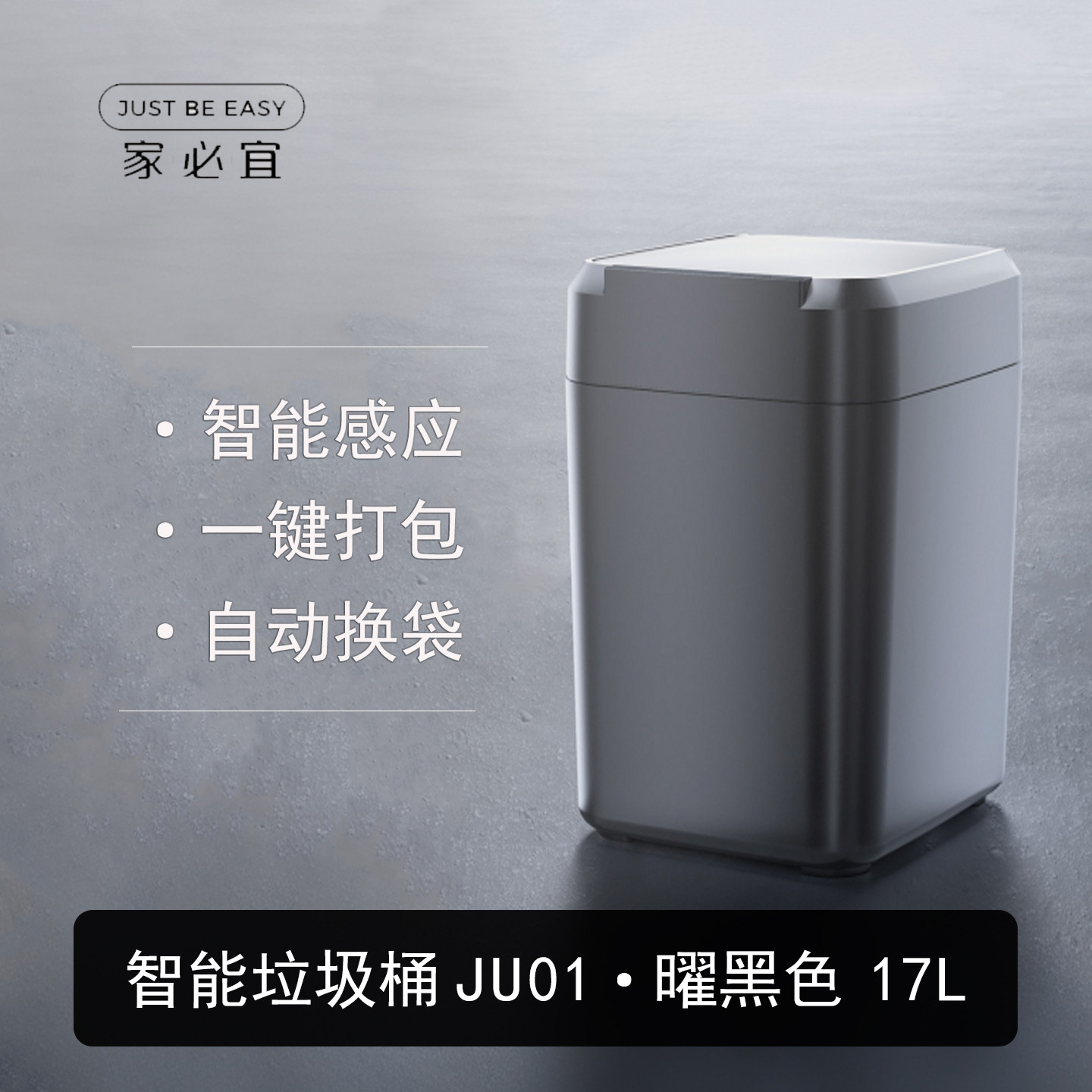 家必宜智能感应垃圾桶JU01家用自动打包换袋卫生桶客厅卧室卫生间