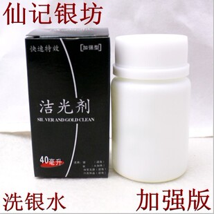 仙记银坊 洗银水 清洗纯银各类饰品 洁光剂 40毫升mlML 强烈推荐