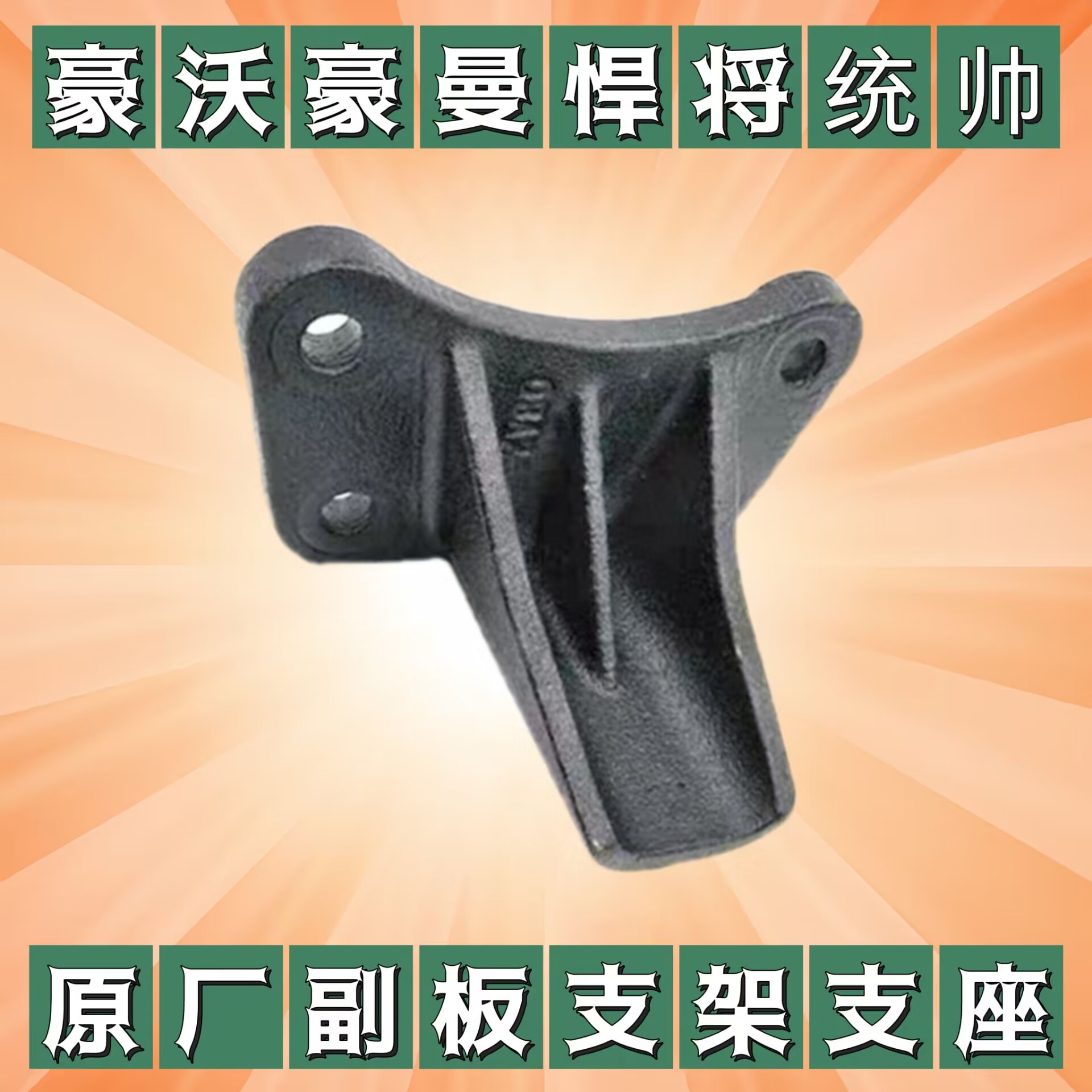 豪沃轻卡原厂副簧支座付钢板吊耳