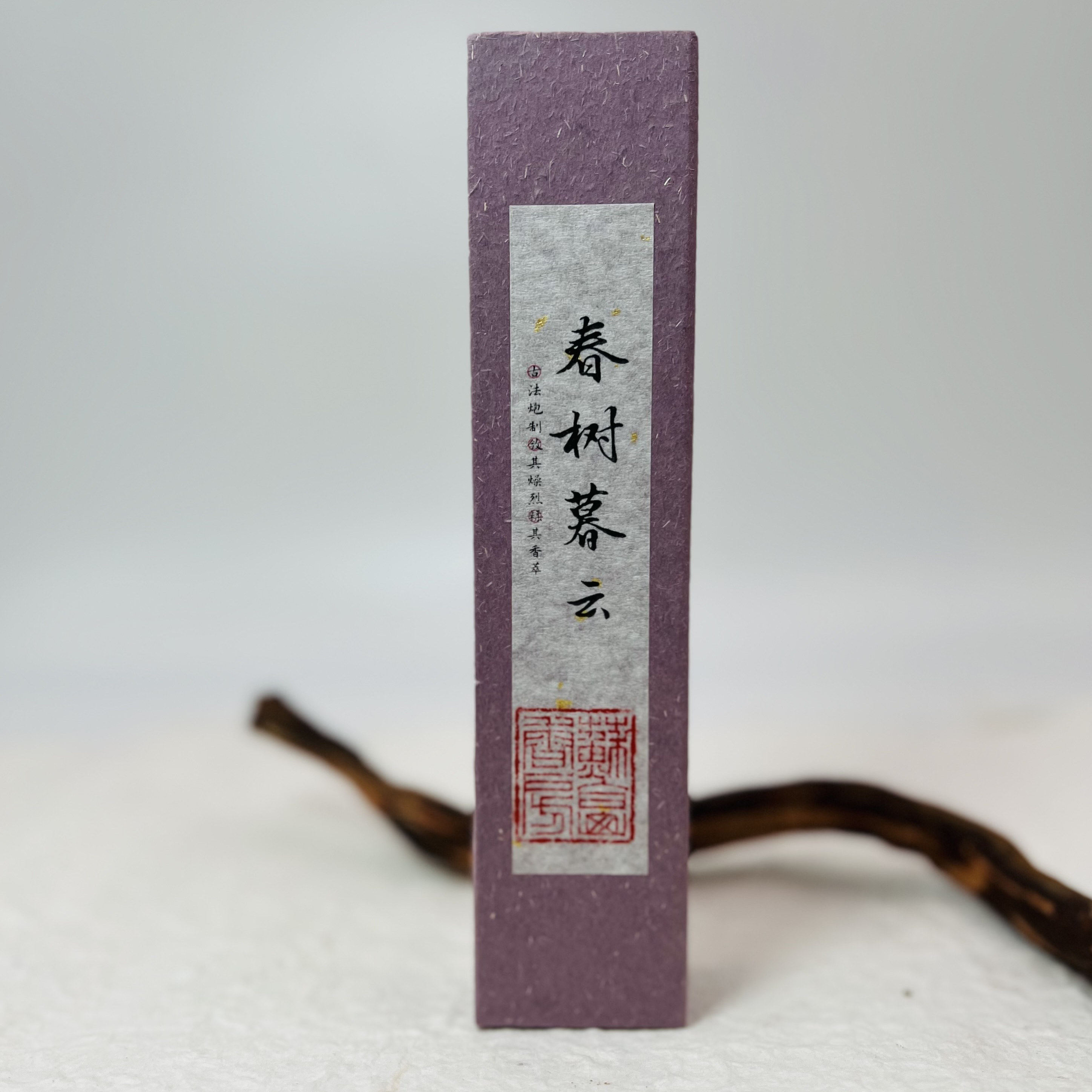 【春树暮云】线香降真香房间香薰卧室持久礼物男生女生香气持久