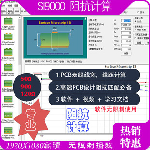 阻抗计算SI9000软件射频Polar仿真PCB层叠设计文档资料视频教程