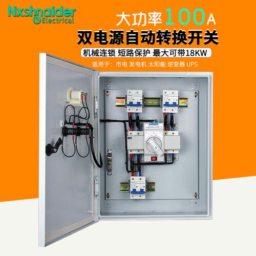 单相100A双电源自动转换配电箱