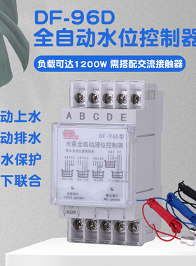 DF-96D 全自动缺水保护液位控制器水位开关家用水泵水箱传感应器