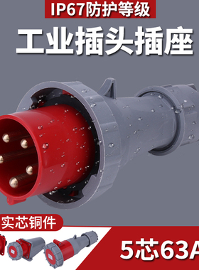 工业插头63A5芯非防爆航空插座34芯三相电IP67防水公母对接连接器
