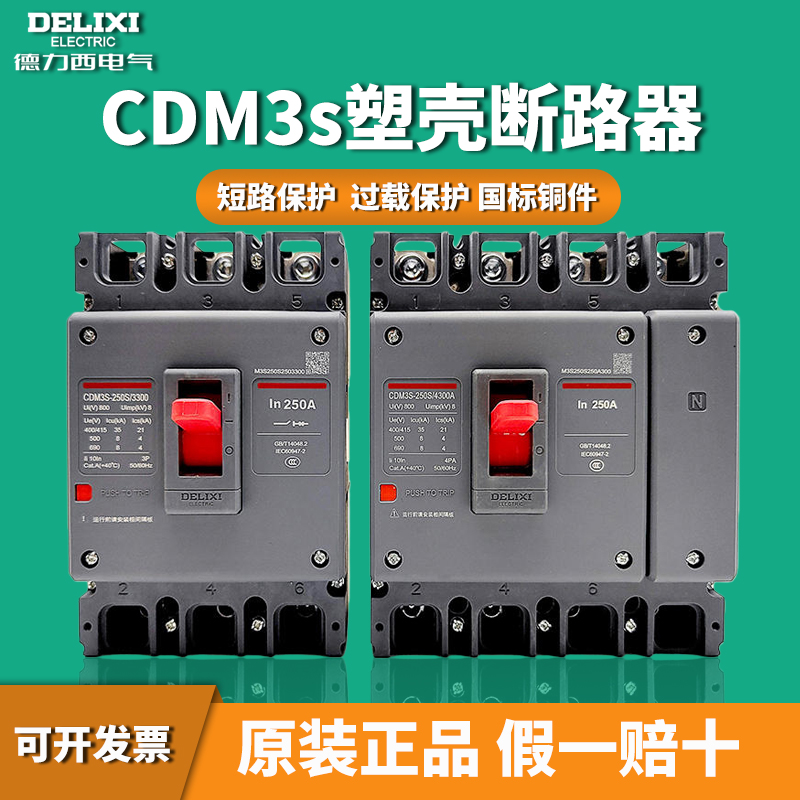 德力西塑壳断路器CDM3S