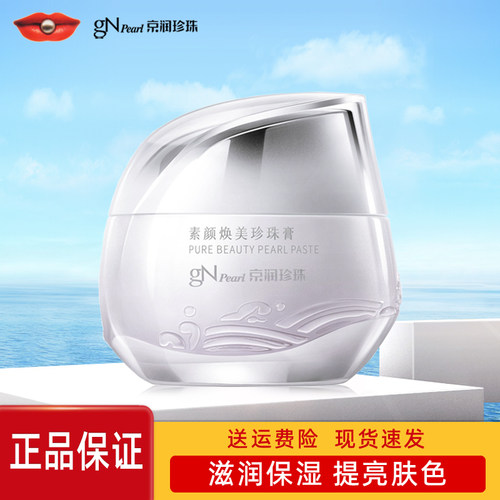 京润珍珠素颜焕美珍珠膏50g遮瑕保湿滋润提亮贵妇膏懒人素颜面霜