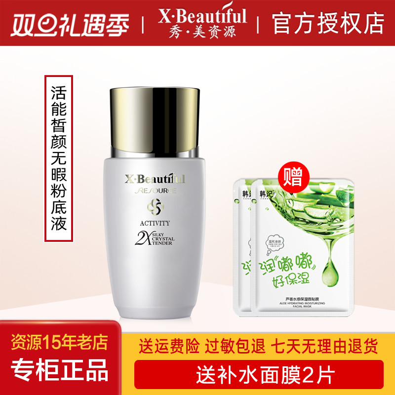 秀美资源专柜正品活能无暇粉底液30ml遮瑕匀亮肤色美容修饰化妆品