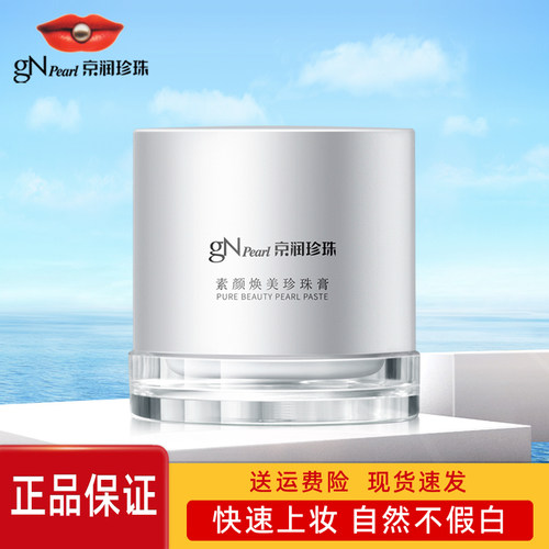京润珍珠素颜焕美珍珠膏保湿补水提亮肤色懒人面霜贵妇膏裸妆遮瑕