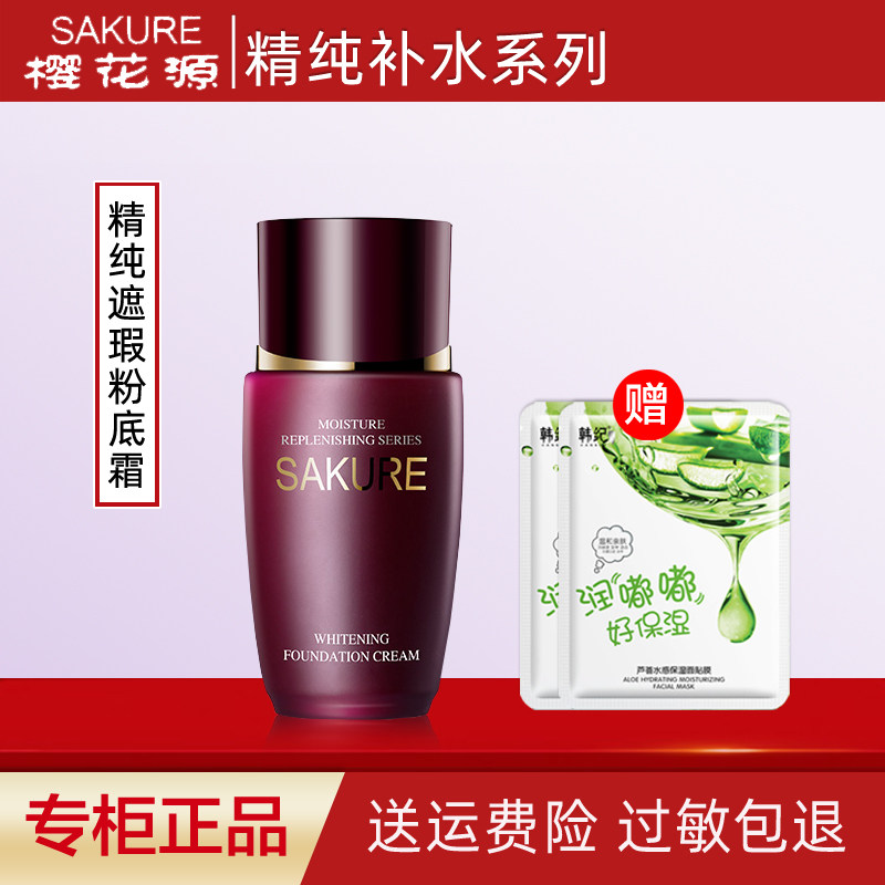 樱花源精纯遮瑕粉底霜40g保湿修饰肤色轻薄粉底液化妆品专柜正品