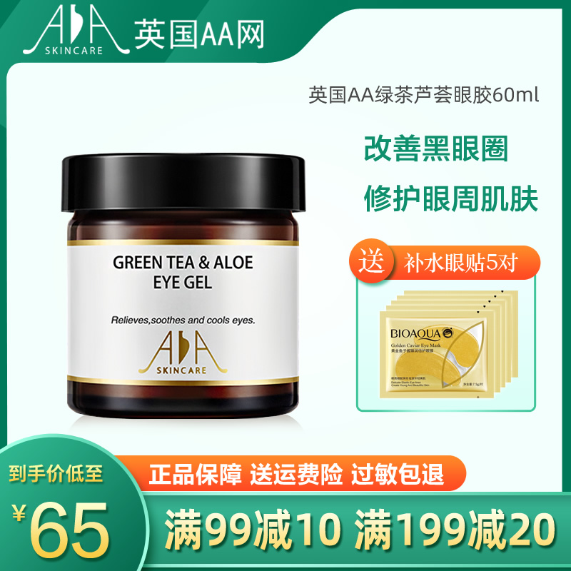 英国AA SKINCARE 绿茶芦荟清爽眼胶60ml 淡化黑眼圈保湿 英国aa网