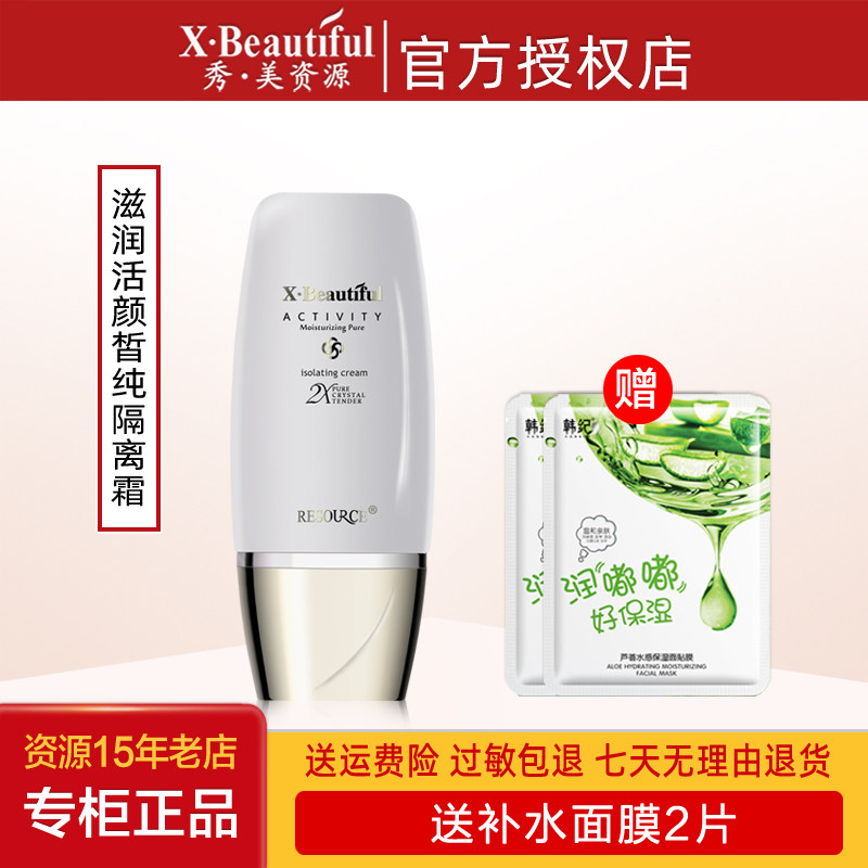 秀美资源专柜正品活能滋润活颜隔离霜30g保湿美容修饰提亮化妆品