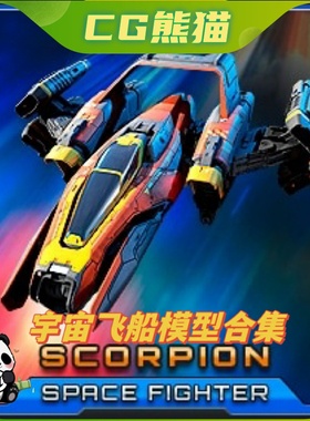 UE4虚幻5 Spaceship Fighter 科幻宇宙飞船模型合集