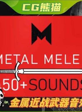 UE4虚幻5 Metal Melee 近战金属武器音效