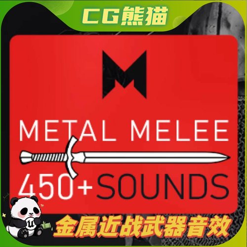 UE4虚幻5 Metal Melee 近战金属武器音效