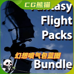 UE4虚幻5 Fantasy Flight Packs Bundle 幻想喷气背包飞行蓝图