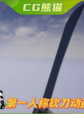 UE4虚幻5 First Person Machete 第一人称砍刀动作动画包