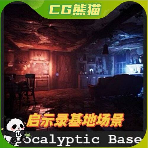 UE4虚幻5 Apocalyptic Base / 44 Assets 后启示录基地场景资产