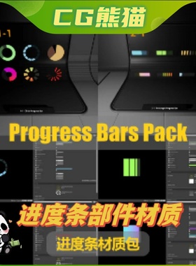 UE4虚幻5 Progress Bars Pack 虚幻进度条材质包