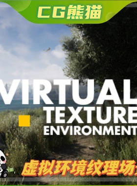 UE4虚幻场景 Virtual Texture Environment 虚拟结构场景环境