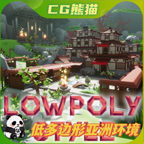 UE4虚幻5 Lowpoly Style Asia Environment 低多边形亚洲环境