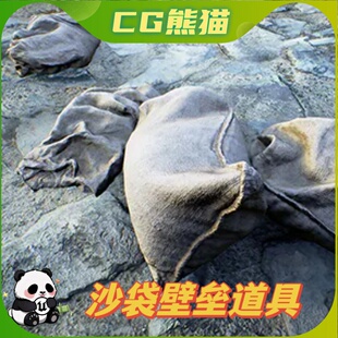 UE4虚幻5 Sandbag Singles 沙袋麻袋壁垒道具模型