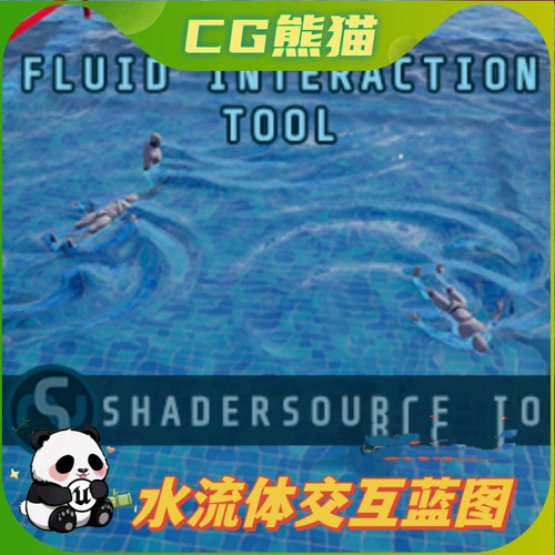 UE4虚幻5 SHADERSOURCE - Fluid Interaction Tool 水流体交互
