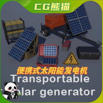 UE4虚幻5 Solar Generators 便携式太阳能发电机模型