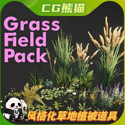 Unity3D Grass Field Pack 风格化草地植物花草模型道具