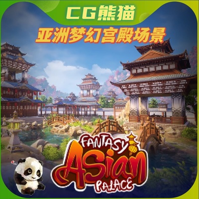 UE4虚幻5 Fantasy Asian Palace Asset Pack 梦幻亚洲宫殿园林