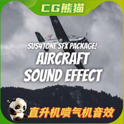 UE4虚幻5 Aircraft Sound Vol 1 直升机喷气机无人机声音音效