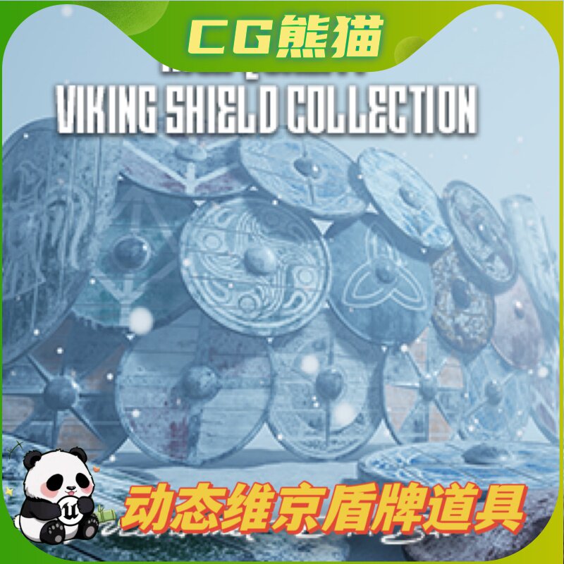 UE4虚幻4 Dynamic Viking Shield Collection 动态维京盾牌模型