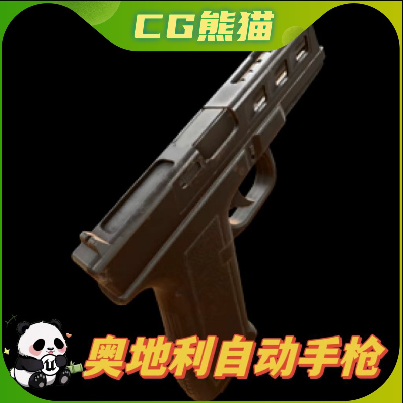 UE4虚幻5 Austrian automatic pistol 武器素材模型