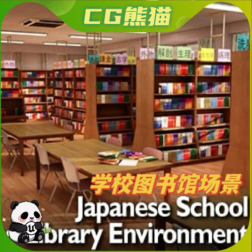 UE4虚幻5 Japanese School Library Scene Props 学校图书馆场景