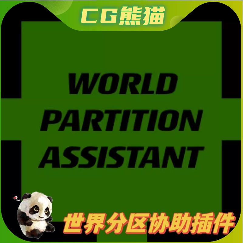 UE5虚幻5.3 World Partition Assistant 引擎世界分区管理助插件