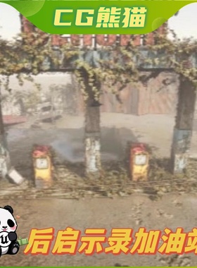 UE5虚幻5 Post-apocalypse gas station 后启示录荒废加油站场景