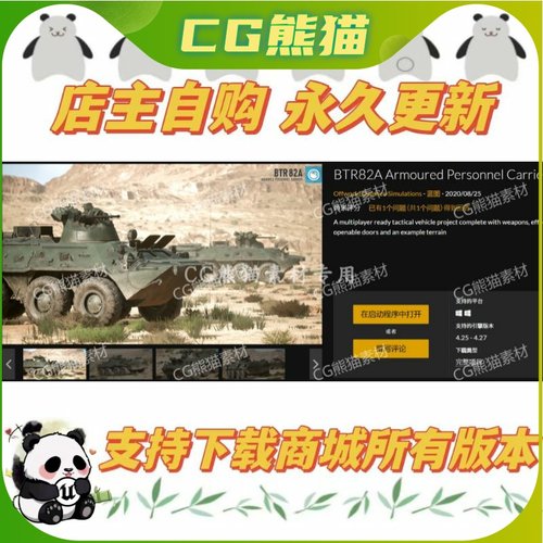 UE4蓝图 BTR82A Armoured Personnel Carrier 装甲运输车模型蓝图