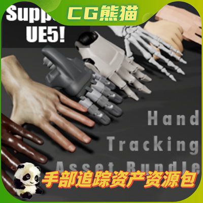 UE5虚幻5 Hand Tracking Asset Bundle 手部跟踪资源包