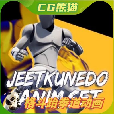 UE4虚幻5 JeetKuneDo AnimSet 格斗跆拳道武术功夫拳击动画