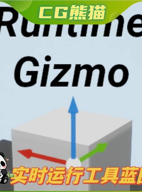 UE4虚幻5.7 Runtime Gizmo (Transform Tool) 实时运行工具蓝图