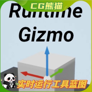 UE4虚幻5.7 Runtime Gizmo (Transform Tool) 实时运行工具蓝图