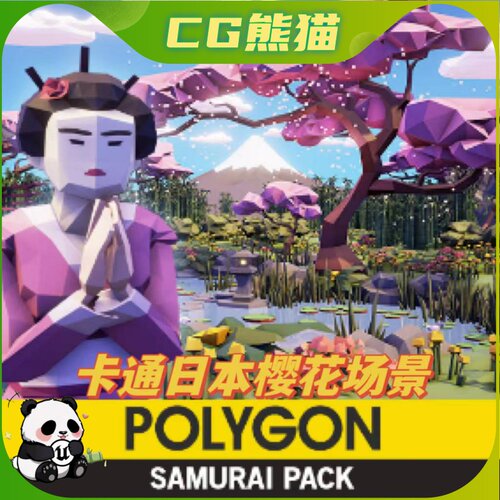 UE4虚幻5 POLYGON - Samurai Pack 卡通和风日本风格樱花场景