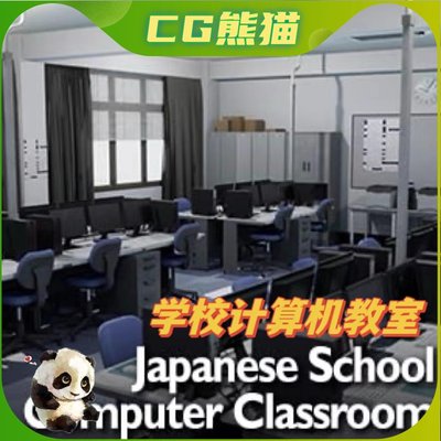 UE4虚幻5 Japanese School Computer Classroom 学校计算机教室