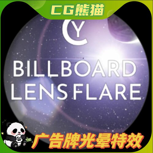 UE4虚幻5 Cy Billboard Lensflare 广告牌镜头光晕特效