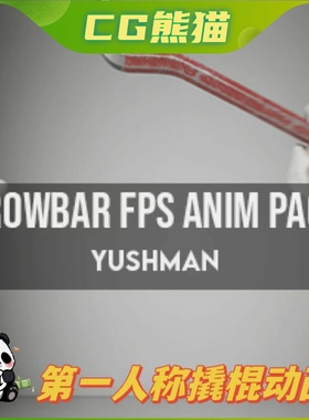 UE5虚幻5 Crowbar FPS Animation Pack 第一人称撬棍动画包