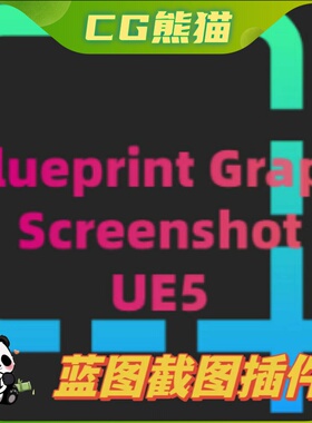 UE5虚幻5.6 Blueprint Graph Screenshot for UE 蓝图截图插件