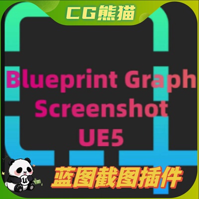 UE5虚幻5.6 Blueprint Graph Screenshot for UE 蓝图截图插件